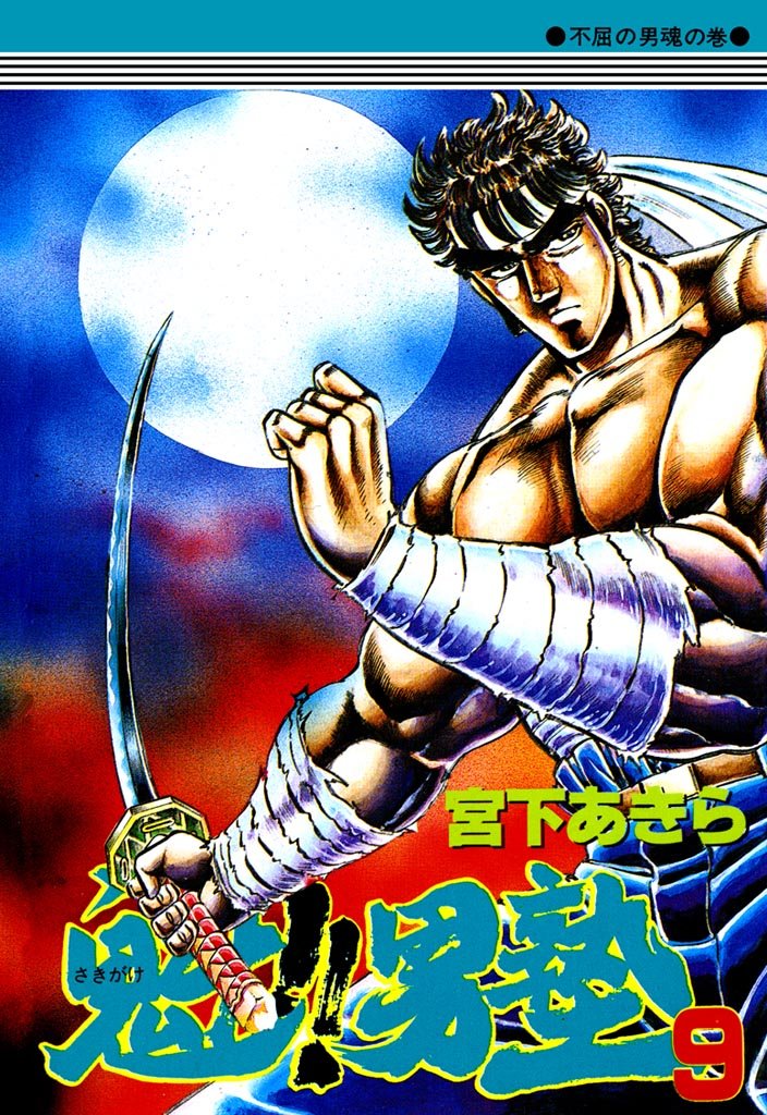 初版　魁！！男塾18～20 22～25巻　コミックニュース付き　宮下あきら 魁！！男塾【分冊版】 86 / 宮下あきら【著】 ＜電子版＞ - 紀伊國屋